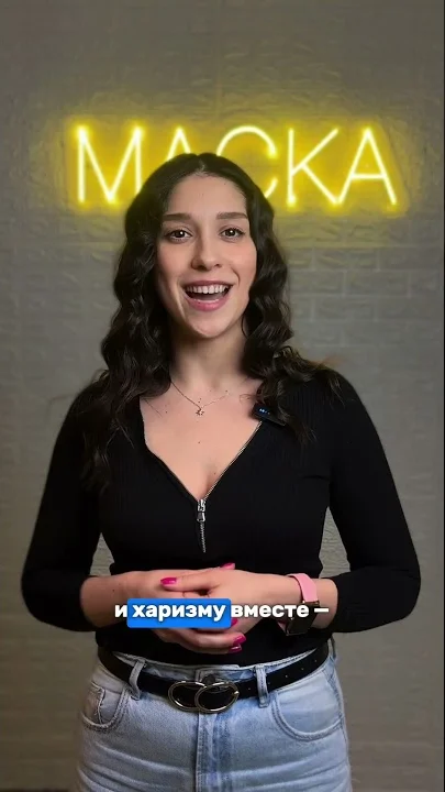 Настя Кегулихес, преподаватель «Маски»