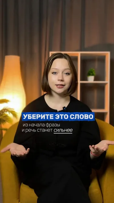 Уберите это слово из речи